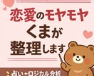 恋愛のモヤモヤ、くまが構造整理します 感情を構造で整理。占いは補助線、主役はあなた。 イメージ1