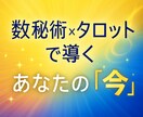 数秘術とタロットで「あなたの今」を丁寧に占います 数字とカードが導く“気づき”の時間。心を整える本格鑑定。 イメージ1