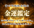 特級霊術師による引き寄せ｜あなたの金運、動かします 見えない流れを変え、豊かさを迎える特級霊視 イメージ1