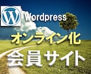 Wordpressを使った会員サイトの作成します コーチ・コンサル・教室などの会員制サイトの構築に最適 イメージ1