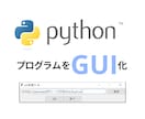 PythonプログラムをGUI化します Windows対応！！PythonでGUI形式のexeを作成 イメージ1