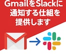 GmailをSlackに通知する仕組を提供します GmailのメールをSlackに通知して、共有の手間をゼロに イメージ1