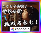 カラオケ♪歌の披露♪楽器演奏♪音楽の話♪聞きます ダンス♪エレキギター♪ボーカル♪オーディオ♪嫉妬♪トラブル イメージ1
