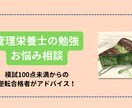 テキスト限定！管理栄養士の勉強法など相談に乗ります 模試100点未満からの逆転合格者がアドバイスします！ イメージ1