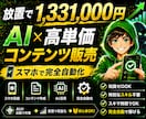 AI×高単価コンテンツメソッドで稼ぐ方法教えます スマホ一台で仕組み化する即日出品型副業 イメージ1