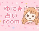 ゆに★占いroom あなたの心に寄り添う鑑定します 毎日を少し明るくするヒントをお届け♡ イメージ1