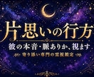 片思いの行方と彼の本音・脈ありかを霊視します 「脈あり？脈なし？」動けないまま悩んでいませんか イメージ1