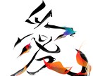 漢字、ひらがなのデザイン承ります 貴方の「何か」に彩りを添えさせていただきます。 イメージ1