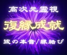復縁したい本気の方向け♥恋愛成就♥運命を視ます 彼の本音/音信不通/不倫/復縁時期/復活愛 ご縁から徹底鑑定 イメージ1
