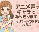 アニメ声でキャラになりきります セリフ・ボイスドラマにも対応！ イメージ1