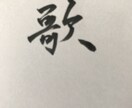 書道でなんでもお好きな文字、言葉書きます 書道歴19年、見てほっとする元気が出る文字をお届けします イメージ2