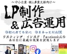 LP制作✕広告運用｜まるっと対応いたします リスティング・インスタ・Facebook広告など対応可能！ イメージ1