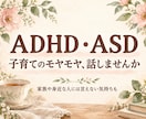 子育てに疲れたお母さんの愚痴や弱音をお聴きします 発達障害の子育て・家族に言えない本音も。短時間OK イメージ3