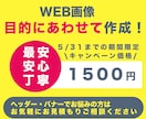 キャンペーン価格｜バナー・ヘッダー作成いたします 早い・最安・丁寧・効果的！【件数限定１件1500円で提供中】 イメージ1