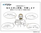 engage！求職者に刺さる求人原稿を作成します 採用コンサル会社のプロが設計・作成！魅力が伝わる原稿に！ イメージ1
