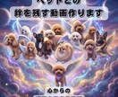 ペットお悔やみ動画【プレミアム】をお薦めします ペットロスの方へ写真から供養向けメモリアル動画を愛らしく制作 イメージ1