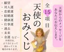 今あなたに必要なメッセージをおみくじでお届けします ＊今後の恋愛運・金運・仕事運の変化を具体的にお伝えします＊ イメージ1