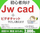 初心者向けJwcadをやさしく教えます 建築図面/CAD/画面共有/レイヤ/寸法/実務/副業 イメージ1