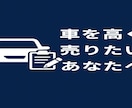車を高く・納得して”売る方法をアドバイスします 愛車の売却、もう一括査定に申し込む必要がありません！！ イメージ1