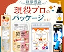 売れる魅力的×理想のデザインパッケージを作ります どんなデザインもお任せ下さい！リピート率も高くて安心。 イメージ1