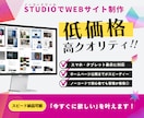低価格✕高品質なサイトをSTUDIOで制作します 【3名様限定キャンペーン特価！】30000円→20000円 イメージ1