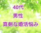 秘伝☆40代から間に合う男性の婚活攻略を教えます あなたの「結婚したい」が叶う☆とっておきの【婚活術】を伝授！ イメージ4