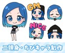 かわいくてポップな二頭身・ちびキャラを制作します SNSアイコン、スタンプ、グッズ用などに イメージ1
