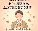 あなたの毎日の小さな頑張りを、全力で褒めちぎります あなた専用の「褒め言葉」送ります！ イメージ2