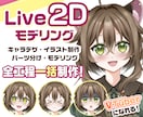Vtuberキャラデザ～モデリングまで制作します Live2Dモデル・パーツ分けイラスト・ロゴ・SDもご用意！ イメージ1