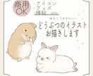 商用無料！ゆるかわいい動物さんのイラスト描きます あたたかみのあるデフォルメイラストで癒しをお届けします！ イメージ1
