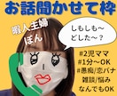 愚痴/恋バナ/相談/雑談 等 なんでも聞きます 暇人主婦に色んな話ぶちまけちゃってください！ イメージ1