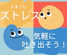 たまったストレス、チャットで気軽に発散します 悩みや不満、遠慮なくぶつけてください！ イメージ1