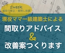 現役ママ一級建築士が間取りのアドバイスいたします 女性目線・主婦目線で快適な住まいへブラッシュアップ！ イメージ1