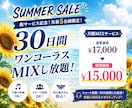 夏得【先着5名様】30日間ワンコーラスMIXます 30日間ワンコーラスミックスし放題！ イメージ1