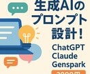目的別に設計！あなたのためのプロンプト作成します うまく聞けない！そんなあなたに代わり最適なプロンプトを設計！ イメージ1