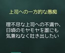 職場の愚痴や悩みを聞きます 上司/先輩/部下/セクハラ/パワハラ/部下/関係性/距離感 イメージ2