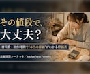 ハンドメイドの値付けが決まる原価表を作ります 材料費＋制作時間で“本当の原価”。出展採算シートつき イメージ1