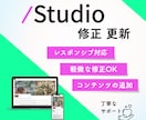 STUDIOの更新・修正いたします テキスト修正や画像変更、カスタマイズもお任せください イメージ1