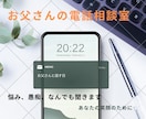 秘密厳守！悩み、愚痴、心の声をお父さんが聞きます 日頃のストレスを吐き出し、Hotして笑顔になってもらいたい。 イメージ1