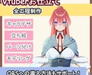キャラクターデザインからモデリングまでします OBSなどの設定のアフターフォローまで イメージ1
