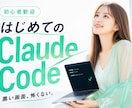 初心者歓迎！ClaudeCode導入伴走します 黒い画面が怖くても大丈夫。手順書つきで伴走します イメージ1