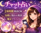 即日鑑定 真実をお伝えします 心のモヤモヤをスッキリさせませんか？チャット占い イメージ1
