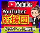 モチベが落ちてるYoutuber、全力で応援します 個人YouTuber歴6年目✨仕事の相談支援歴11年✨ イメージ1