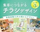 集客につながるチラシを丁寧にデザインします 実務経験15年、見やすく伝わる紙面設計【先着3名限定価格】 イメージ1