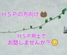 HSPの方向け★HSPの私があなたの話お聞きします HSP同士で、HSPあるあるや体験談など色々お話しませんか♪ イメージ1