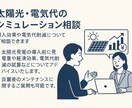 太陽光パネル導入の妥当性を診断します 電気代はもっと安くなる？の相談に乗ります イメージ1