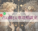 占い師特化・現役、初心者へのお悩み相談承ります 占い師さん特有の愚痴聞き／出品アドバイス／雑談 イメージ1