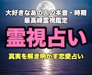 霊視とタロット鑑定で真実の愛を占います 最高峰霊視鑑定！あの人のお気持ちをお伝えします イメージ1