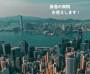 香港についての質問をチャットでお答えします 旅行、生活、香港に関することなら何でも◎ イメージ1