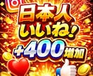 インスタ日本人いいね+400増えるまで拡散します 振分けOK/Instagram/インスタ 日本人いいね 増加 イメージ1